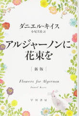 《獻給阿爾吉儂的花束》[新版] 早川文庫 NV